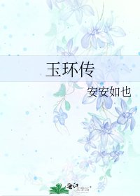 《玉環傳》