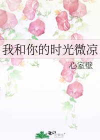 《我和你的時光微涼》