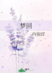 《夢迴》