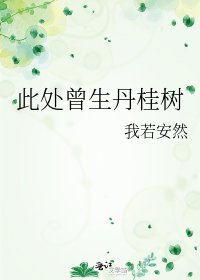 《此處曾生丹桂樹》