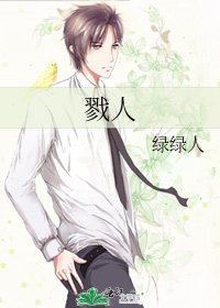 《戮人》