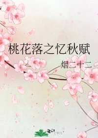 《桃花落之忆秋赋》