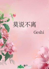 《莫說不離》
