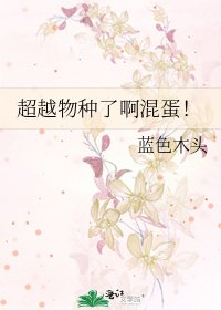 《超越物種了啊混蛋!》