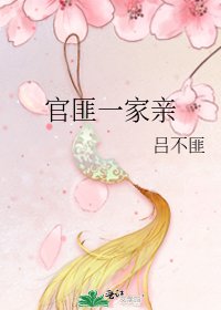 《官匪一家親》