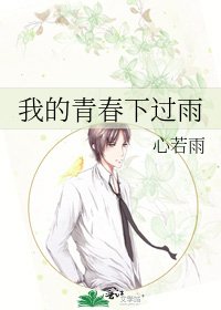 《我的青春下過雨》