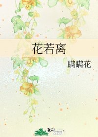 《花若離》