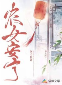 《農女安寧》