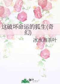 《這破壞命運的狐生(奇幻)》