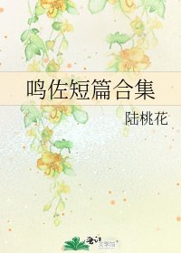 《鳴佐短篇合集》