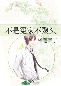 《不是冤家不聚頭》