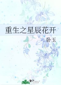 《重生之星辰花開》