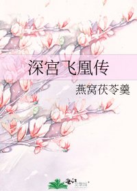 《深宮飛凰傳》
