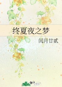 《終夏夜之夢》