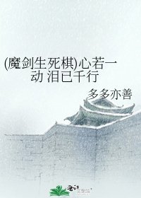 《(魔剑生死棋)心若一动 泪已千行》