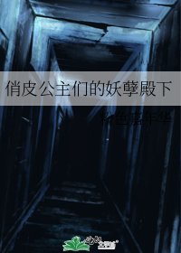 《俏皮公主們的妖孽殿下》