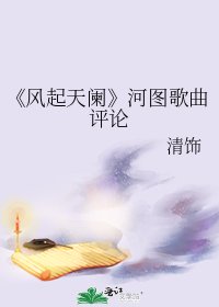 《風起天闌》