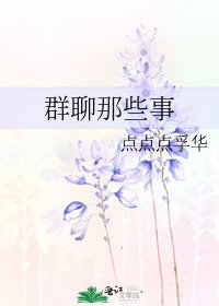 《群聊那些事》