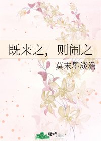 《既來之,則鬧之》