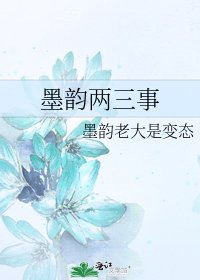 《墨韻兩三事》