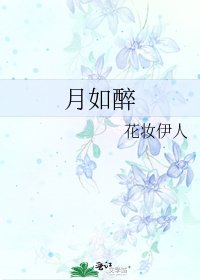 《月如醉》