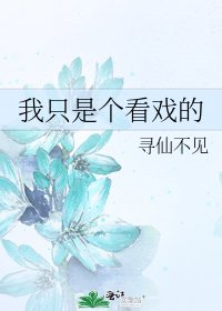 《我只是個看戲的》