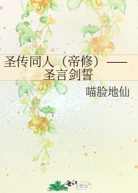 《聖傳同人(帝修)——聖言劍誓》