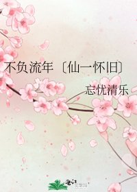 《不負流年〔仙一懷舊〕》