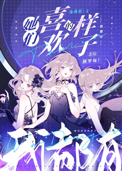 《她們喜歡的樣子我都有》