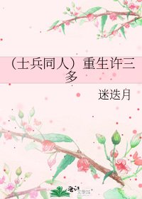 《(士兵同人)重生許三多》