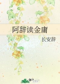 《阿辭讀金庸》