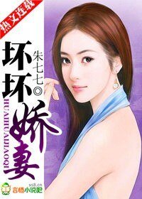 《壞壞嬌妻》