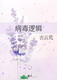 《病毒逻辑》