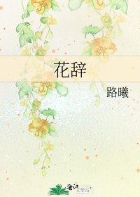 《花辭》