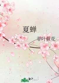 《夏蝉》