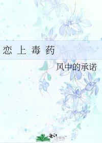 《戀 上 毒 藥》