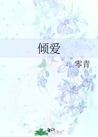 《傾愛》