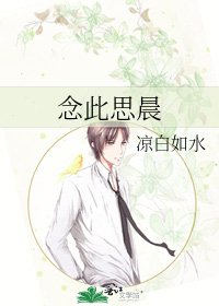 《念此思晨》