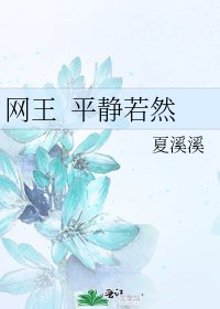 《網王 平靜若然》