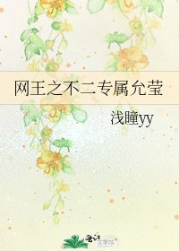 《網王之不二專屬允瑩》
