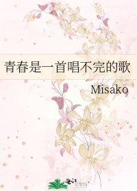 《青春是一首唱不完的歌》