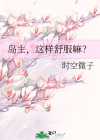 《島主,這樣舒服嘛?》