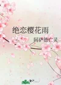 《絕戀櫻花雨》