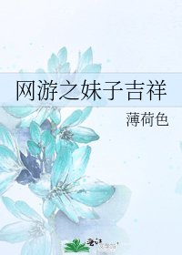 《網遊之妹子吉祥》