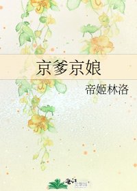 《京爹京娘》