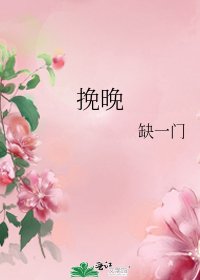 《挽晚》