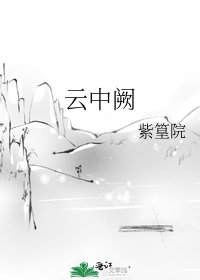 《雲中闕》
