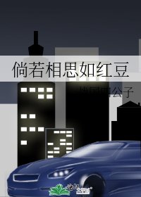 《倘若相思如紅豆》