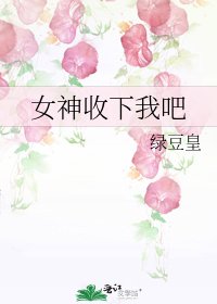 《女神收下我吧》