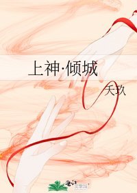 《上神·傾城》